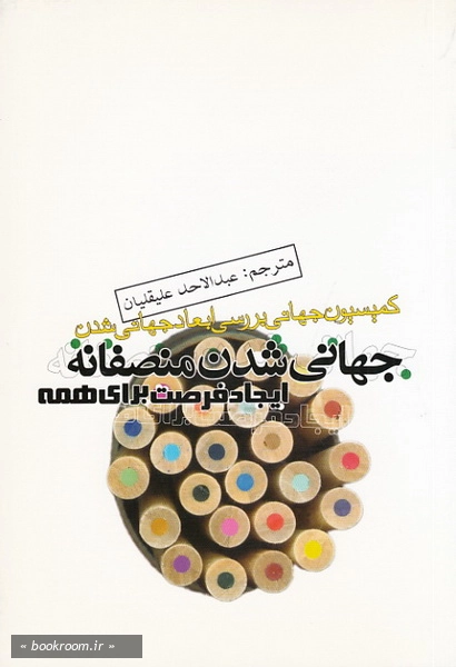 جهانی شدن منصفانه؛ ایجاد فرصت برای همه