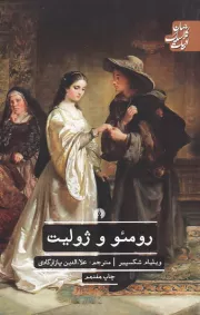 رومئو و ژولیت