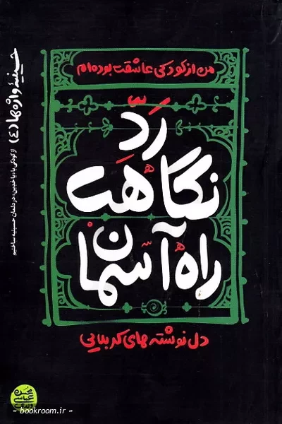 حسینیه واژه ها 4: رد نگاهت، راه آسمان (دل نوشته های کربلایی)