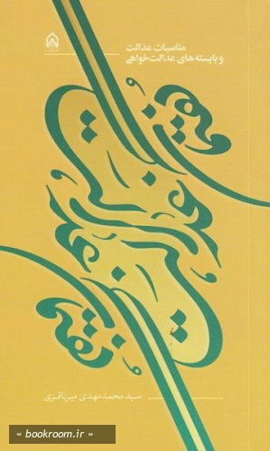گفتمان عدالت (مناسبات عدالت و بایسته های عدالت خواهی)