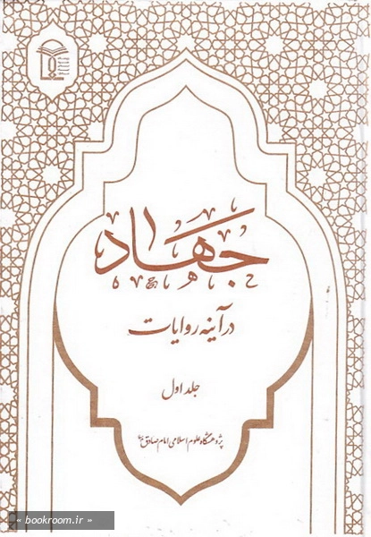فرهنگ موضوعی جهاد و دفاع در آیینه آیات و روایات (دوره پنج جلدی)