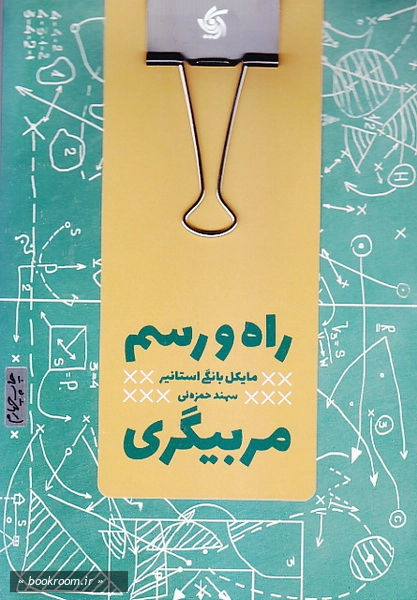 راه و رسم مربیگری