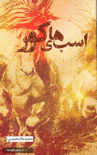 اسب های کور
