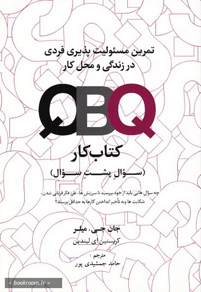 تمرین مسئولیت پذیری فردی در زندگی و محل کار (QBQ) همراه با کتاب کار