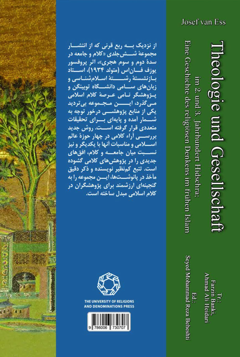 کلام و جامعه: در سده دوم و سوم هجری تاریخ اندیشه دینی در صدر اسلام - جلد اول