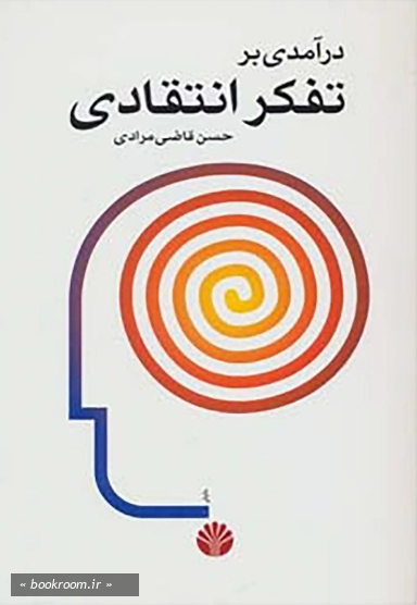 درآمدی بر تفکر انتقادی