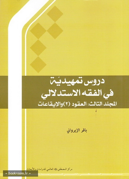 دروس تمهیدیة فی الفقه الاستدلالی - المجلد الثالث: العقود (2) و الایقاعات