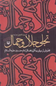 تجلی جلال و جمال: قطره ای از دریای بیکران فضائل امام حسین (ع)