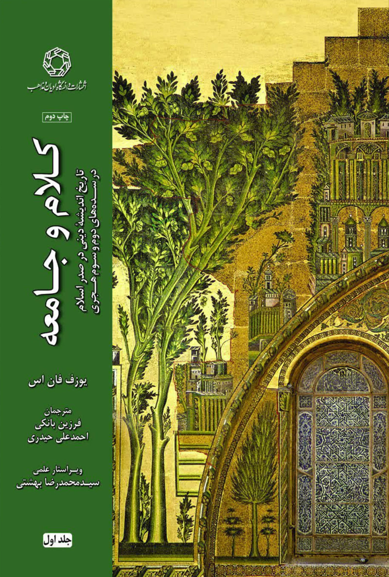 کلام و جامعه: در سده دوم و سوم هجری تاریخ اندیشه دینی در صدر اسلام - جلد اول