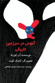 آموس در سرزمین تاریکی