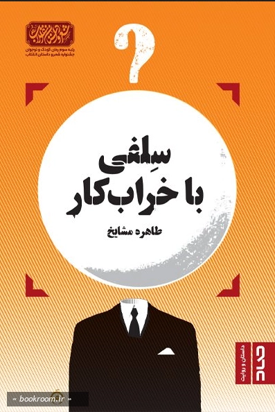 سلفی با خراب کار