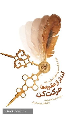 تندتر از عقربه ها حرکت کن: روایت حرکت به سوی یک اتفاق بزرگ