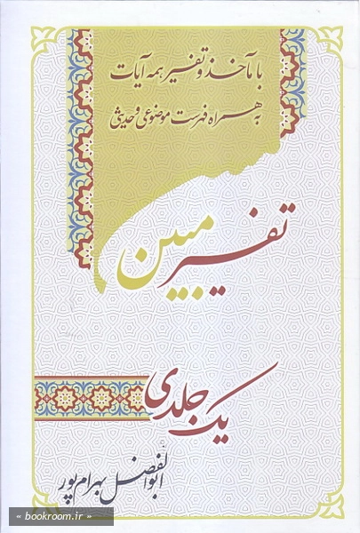 تفسیر یک جلدی مبین: تفسیر یک جلدی قرآن کریم