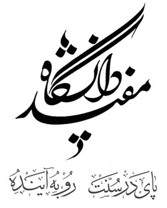 دانشگاه مفید