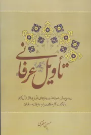 تاویل عرفانی (بررسی مبانی، ضوابط و روش های تاویل عرفانی قرآن کریم با تاکید بر آثار ملاصدرا و عارفان مسلمان)
