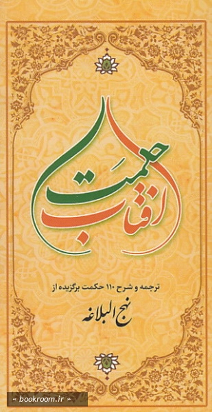آفتاب حکمت: ترجمه و شرح 110 حکمت برگزیده از نهج البلاغه