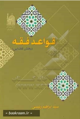 قواعد فقه (بخش قضایی)