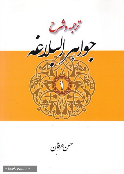 ترجمه و شرح جواهر البلاغه - جلد اول: معانی