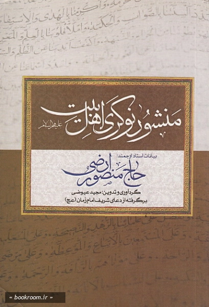 منشور نوکری اهل بیت علیهم السلام