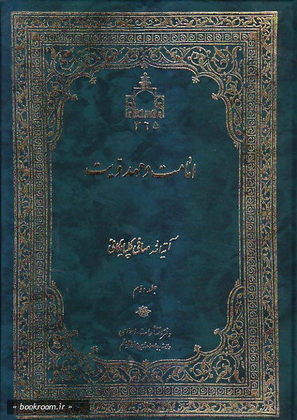 امامت و مهدویت (دوره دو جلدی)