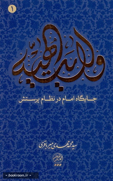 ولایت الهیه 1: جایگاه امام در نظام پرستش