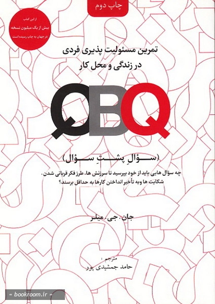 تمرین مسئولیت پذیری فردی در زندگی و محل کار (QBQ) همراه با کتاب کار