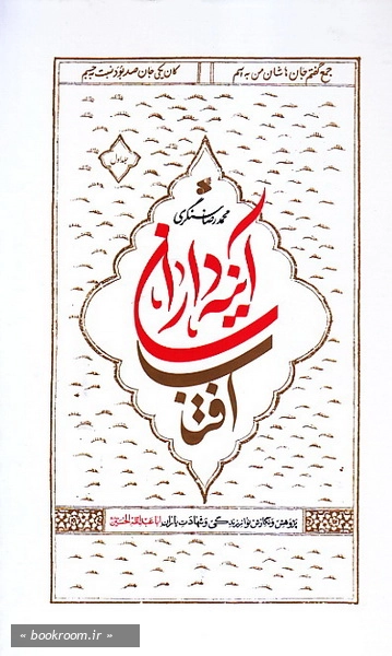 آینه داران آفتاب، پژوهش و نگارش نو از زندگی و شهادت یاران اباعبدالله الحسین (ع) (دوره دو جلدی)