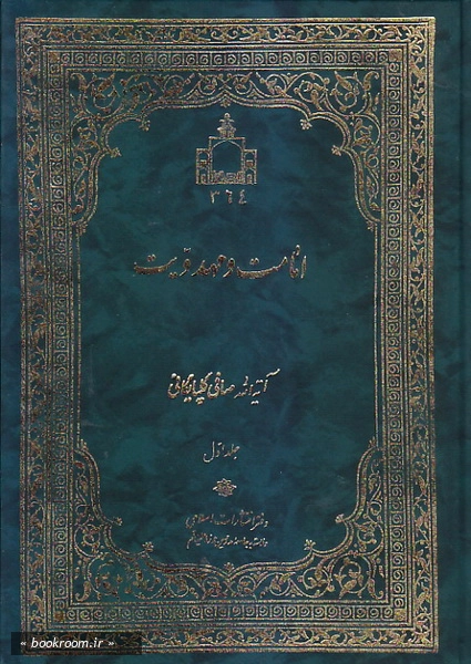 امامت و مهدویت (دوره دو جلدی)
