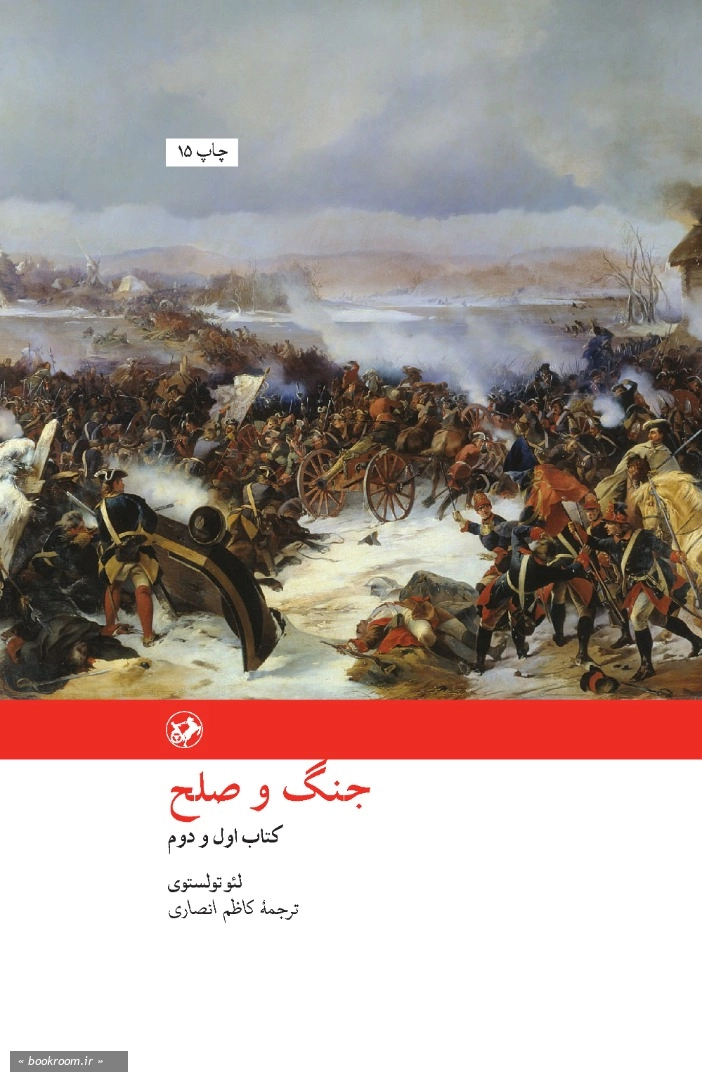 جنگ و صلح (دوره دو جلدی)
