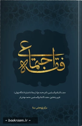 فقه اجتماعی