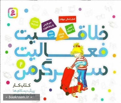 خلاقیت، فعالیت، سرگرمی: کتاب کار پیش دبستانی‌ ها و سال‌ های اول و دوم (دوره چهار جلدی)