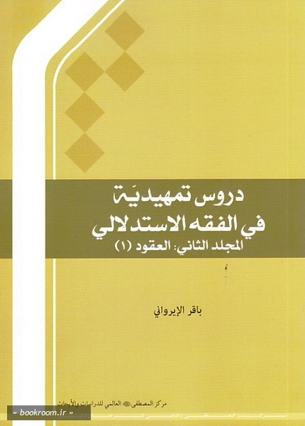 دروس تمهیدیة فی الفقه الاستدلالی - المجلد الثانی: العقود (1)