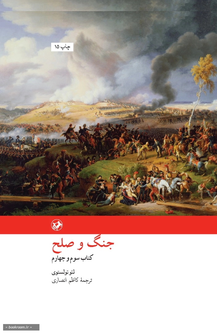 جنگ و صلح (دوره دو جلدی)