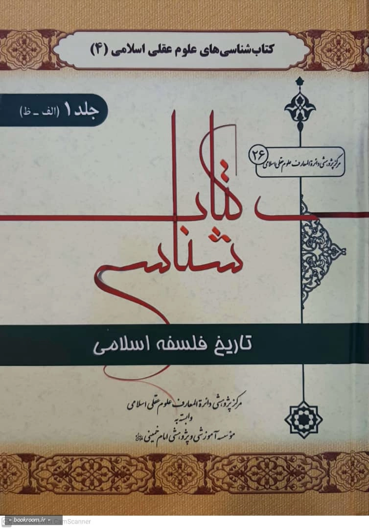 کتابشناسی تاریخ فلسفه (دوره 2 جلدی)