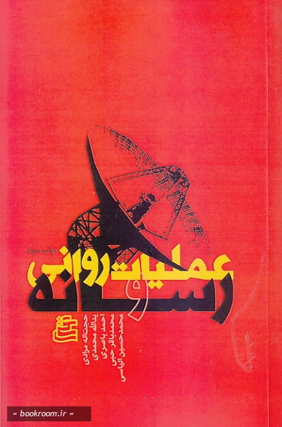 عملیات روانی و رسانه