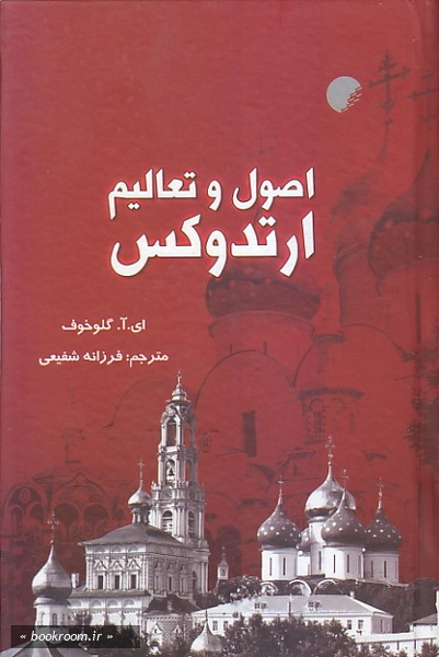 اصول و تعالیم ارتدوکس