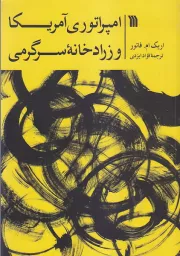 امپراتوری آمریکا و زرادخانه سرگرمی