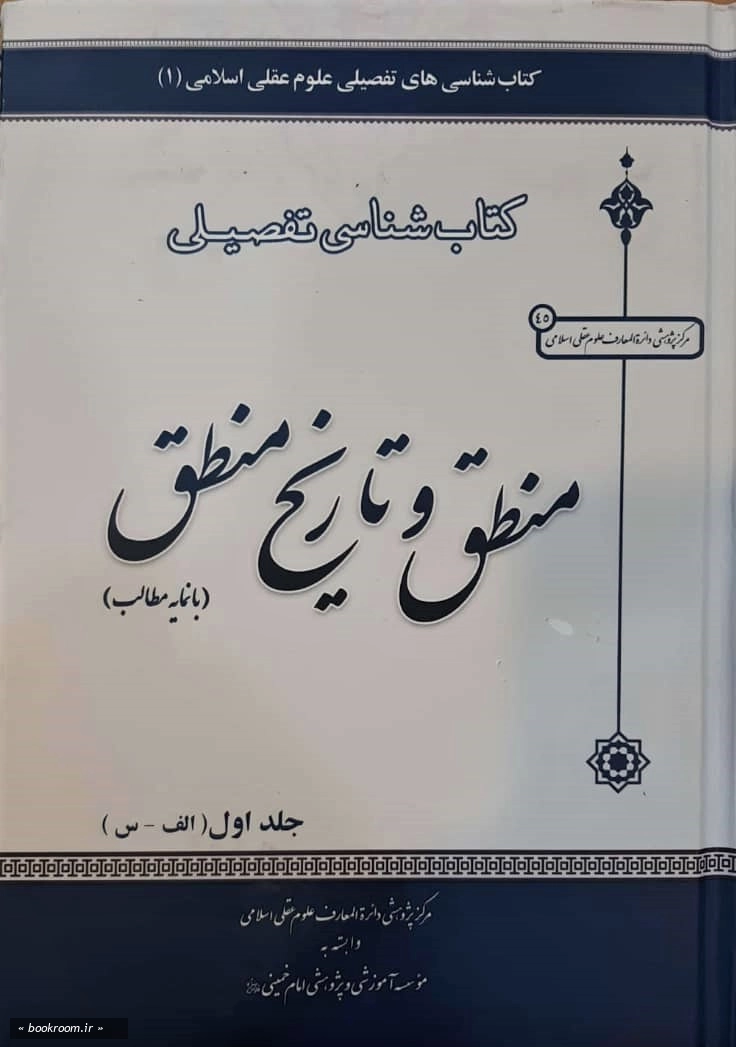 کتابشناسی تفصیلی منطق و تاریخ منطق (دوره 3 جلدی) 1