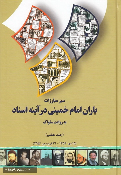 سیر مبارزات یاران امام خمینی (ره) در آینه اسناد به روایت ساواک (دوره 17 جلدی)