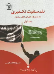 نقد سلفیت تکفیری از دیدگاه علمای اهل سنت (دوره دو جلدی)
