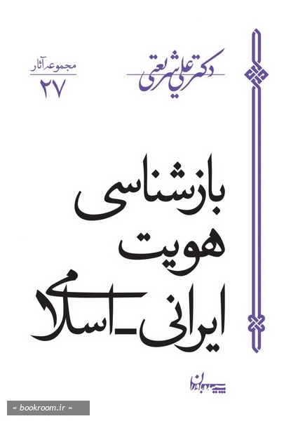 بازشناسی هویت ایرانی اسلامی