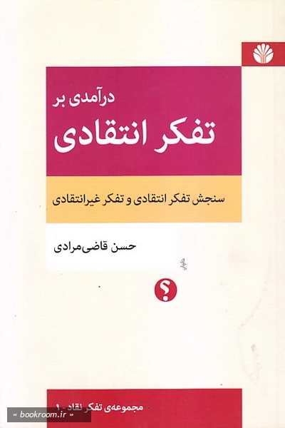 درآمدی بر تفکر انتقادی