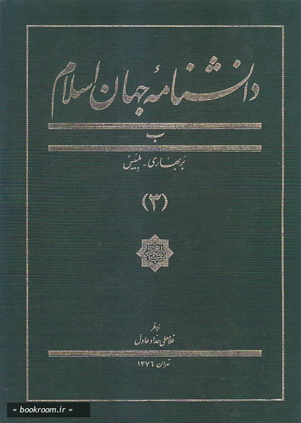 دانشنامه جهان اسلام - جلد سوم: ب