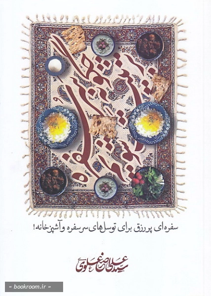 چگونه سر سفره تربیت شویم: سفره ای پر رزق برای توسل های سرسفره و آشپزخانه!