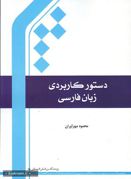 دستور کاربردی زبان فارسی