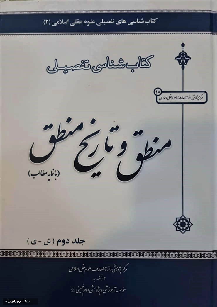 کتابشناسی تفصیلی منطق و تاریخ منطق (دوره 3 جلدی) 2