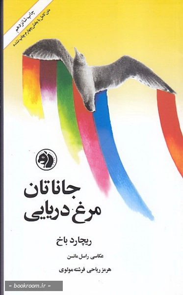 جاناتان مرغ دریایی
