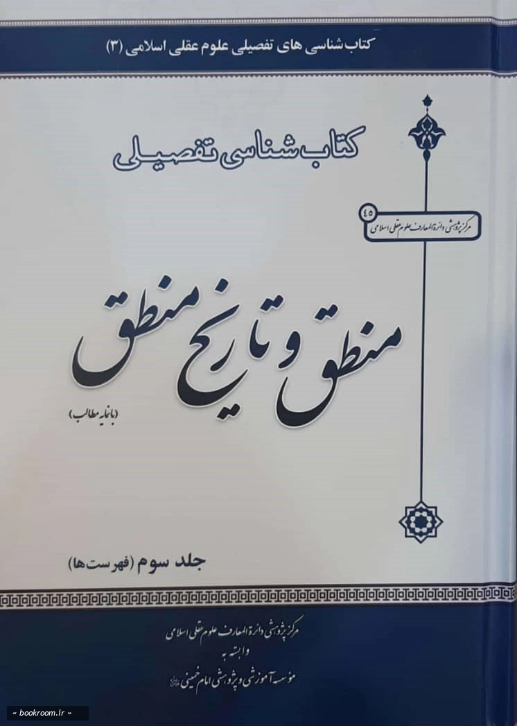 کتابشناسی تفصیلی منطق و تاریخ منطق (دوره 3 جلدی)