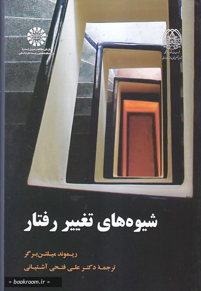 شیوه های تغییر رفتار