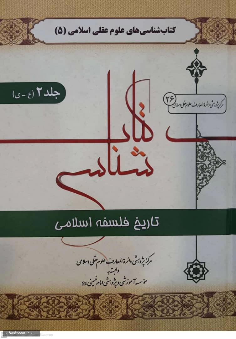 کتابشناسی تاریخ فلسفه (دوره 2 جلدی) 1